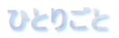 �ЂƂ育��